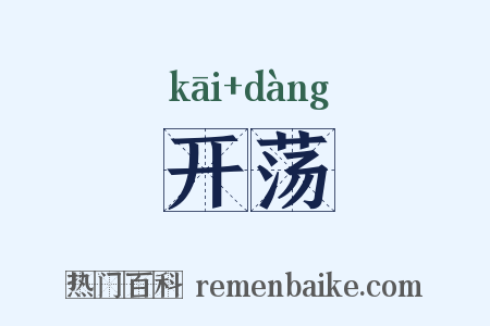 开荡是什么意思的图片
